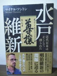 水戸維新 : 近代日本はかくして創られた