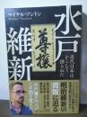 水戸維新 : 近代日本はかくして創られた