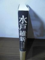 水戸維新 : 近代日本はかくして創られた