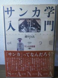 サンカ学入門