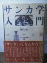 サンカ学入門