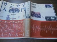 サンカ学入門