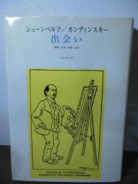 出会い : 書簡・写真・絵画・記録