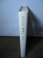 出会い : 書簡・写真・絵画・記録