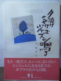 夕焼けこやけでジャズが鳴る