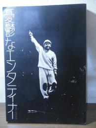 憂鬱なエンタティナー : ビートたけし写真集