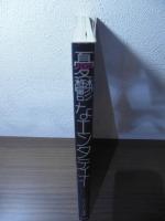 憂鬱なエンタティナー : ビートたけし写真集