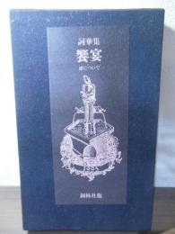 饗宴 : 恋について 詞華集