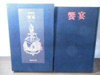 饗宴 : 恋について 詞華集