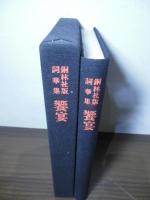 饗宴 : 恋について 詞華集