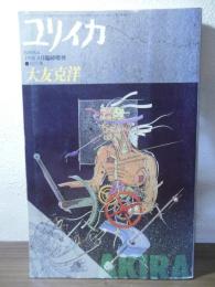 ユリイカ　1988.8月 臨時増刊　総特集：大友克洋