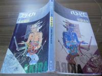 ユリイカ　1988.8月 臨時増刊　総特集：大友克洋