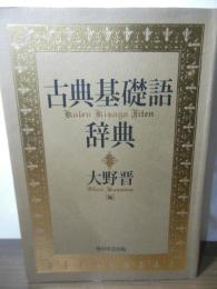 古典基礎語辞典