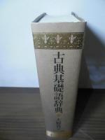 古典基礎語辞典