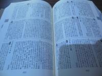 古典基礎語辞典