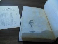 舟橋聖一自選集