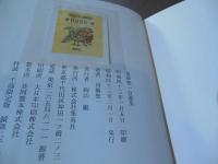 舟橋聖一自選集