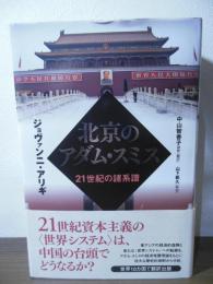 北京のアダム・スミス : 21世紀の諸系譜