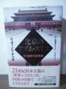 北京のアダム・スミス : 21世紀の諸系譜