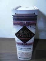 北京のアダム・スミス : 21世紀の諸系譜