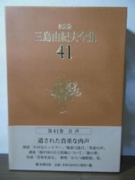 三島由紀夫全集 決定版