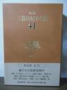 三島由紀夫全集 決定版