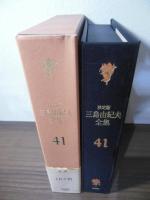 三島由紀夫全集 決定版