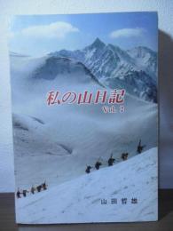 私の山日記　Vol.2