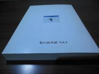 私の山日記　Vol.2