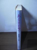 ある日岩場で　　堀越道朗　山の軌跡