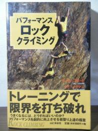 パフォーマンスロック・クライミング