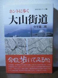 ホントに歩く　大山街道