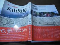 ホントに歩く　大山街道