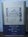 初稿・死者の書