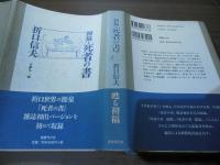 初稿・死者の書