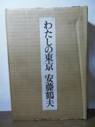 わたしの東京