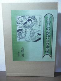 江戸のかげま茶屋