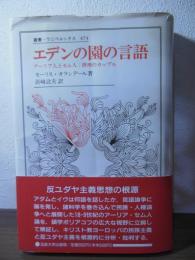 エデンの園の言語 : アーリア人とセム人:摂理のカップル