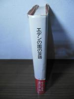 エデンの園の言語 : アーリア人とセム人:摂理のカップル