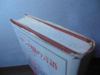 エデンの園の言語 : アーリア人とセム人:摂理のカップル