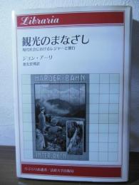 観光のまなざし : 現代社会におけるレジャーと旅行