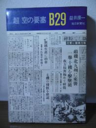 超  空の要塞B29