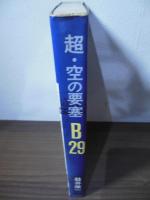 超  空の要塞B29
