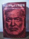 ヘミングウェイ全短篇集