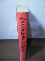 ヘミングウェイ全短篇集