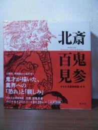 北斎　百鬼見参