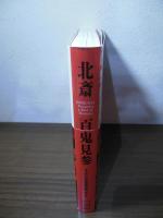 北斎　百鬼見参