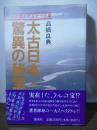 太古日本・驚異の秘宝 : いま開かれる七つの扉