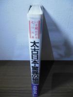 太古日本・驚異の秘宝 : いま開かれる七つの扉