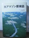 大アマゾン探検誌